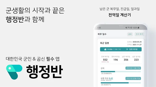 행정반 - 전역일계산기, 식단표, 군인커뮤니티, 곰신
