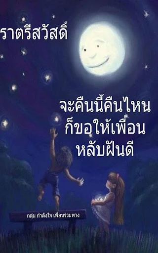 ฝันดี ราตรีสวัสดิ์มาใหม
