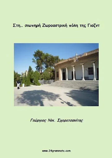 Στη…σιωπηρή, Γ.Ν.Σχορετσανίτης