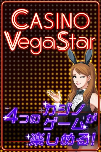 カジノ・ベガスター：バカラ