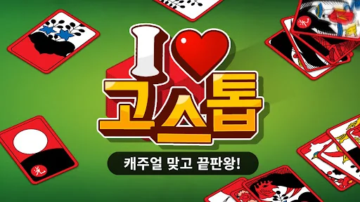 아이 러브 고스톱