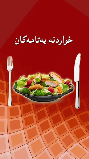 خواردنە بەتامەکان