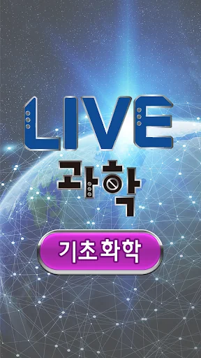 LIVE과학 기초화학