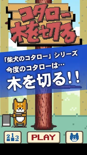 コタロー木を切る-柴犬のコタローシリーズ-