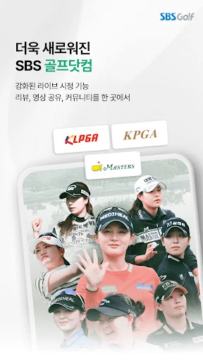 SBS골프(KLPGA, KPGA 생중계 무료 시청)