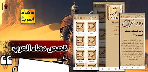 دهاء العرب (قصص لأخذ العبر)
