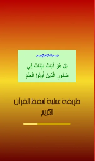 طريقة عملية لحفظ القرآن الكريم