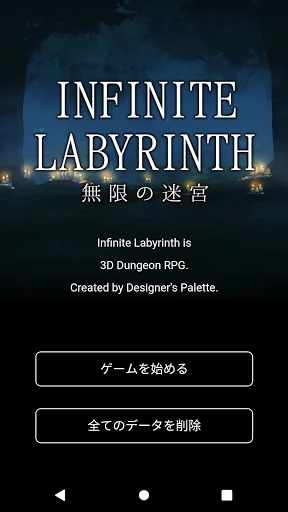 無限の迷宮