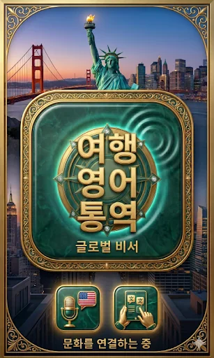 오프라인 여행 영어 통역기 - 데이터 없는 해외 번역