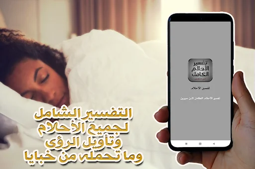 تفسير الأحلام الكامل