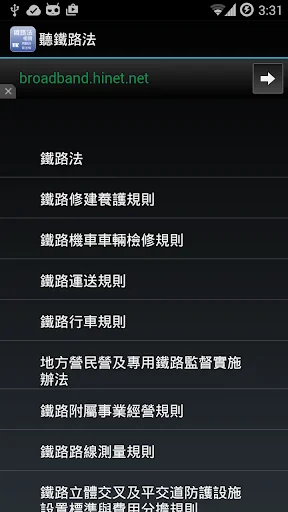 聽鐵路法相關