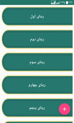 چهل ربنا