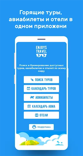 Enjoys.Travel  Горящие туры