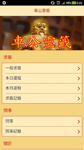 車公靈籤