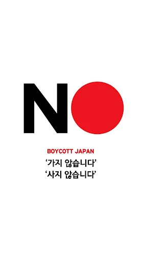 노재팬, 노노재팬, 일본불매앱, 일본불매목록, 일본불매