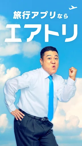 エアトリ:格安航空券を検索・比較