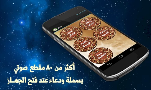 بسملة ودعاء عند فتح الهاتف