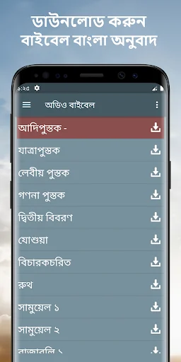 বাইবেল বাংলা অনুবাদ অডিও mp3