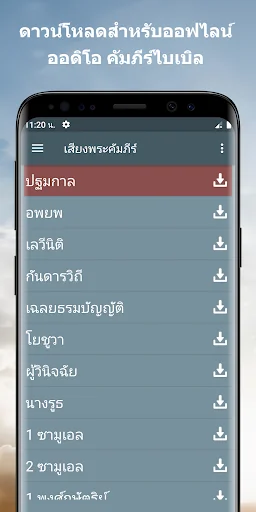 ออดิโอ คัมภีร์ไบเบิล ไทย app
