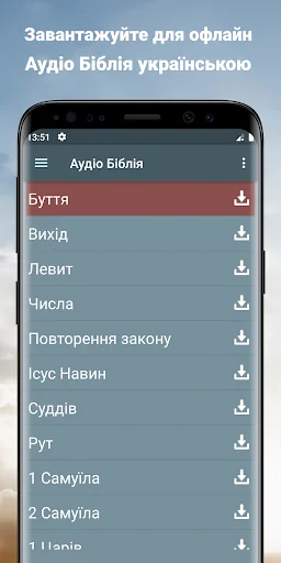 Аудіо Біблія українською мовою