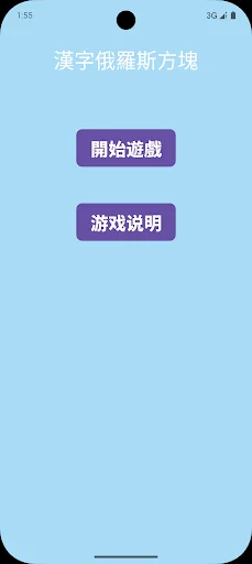 汉字俄罗斯图块