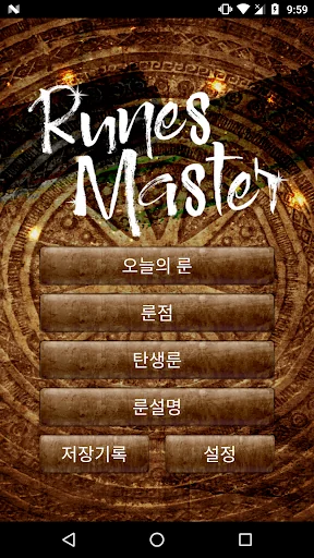 룬마스터-오늘의 룬, 룬점