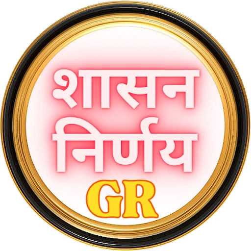 राज्य शा. निर्णय - GR