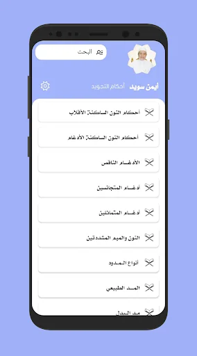 أيمن رشدي سويد أحكام التجويد -