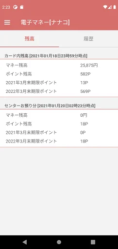 ナナコ 残高チェッカー