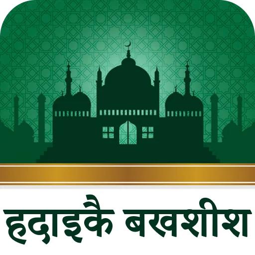 Hadaiq e Bakhshish in Hindi