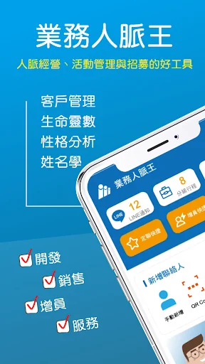 業務人脈王—客戶管理、生命靈數、性格分析、姓名學