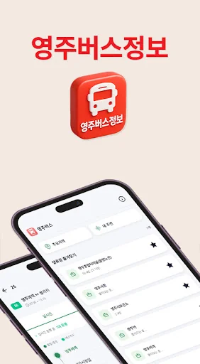 영주버스정보