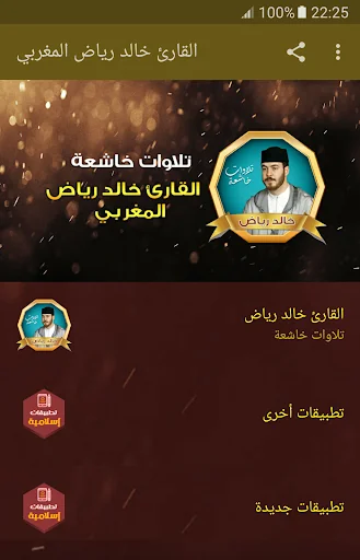 القارئ خالد رياض القران الكريم