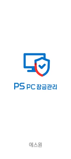 에스원 PS PC 잠금관리