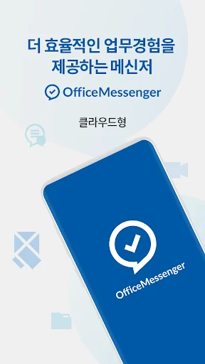 오피스메신저