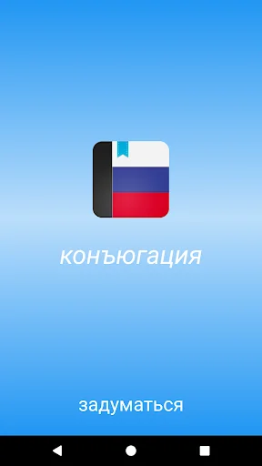 Russian Conjugator