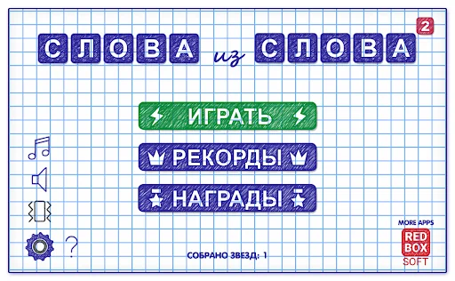 Слова из Слова 2