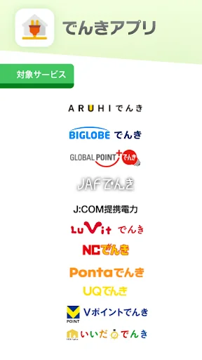 でんきアプリ
