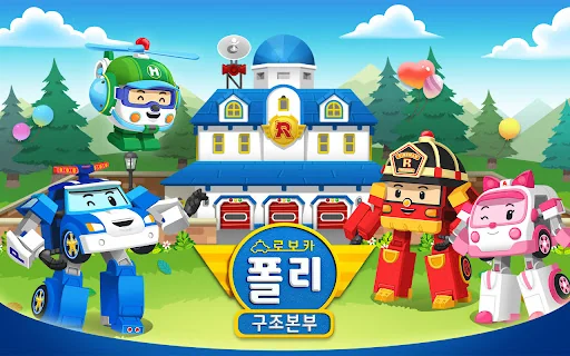 로보카폴리 구조본부