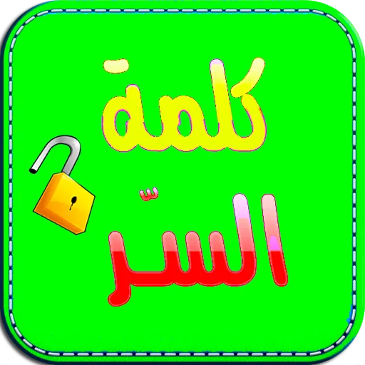 لعبة كلمة السر الجديدة