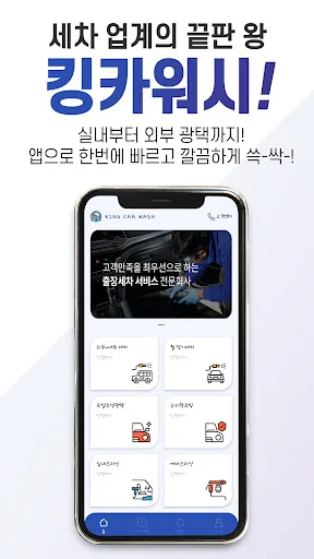 킹카워시 - 쉽고 빠른 출장세차 출장스팀세차