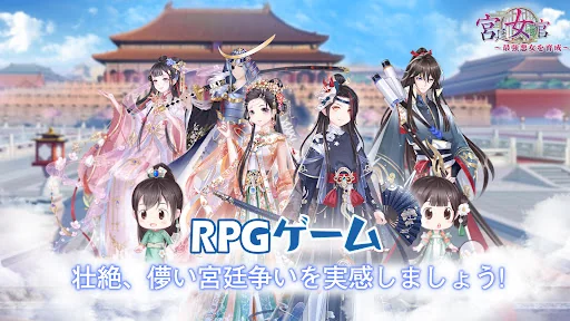 宮廷女官～最強悪女を育成～萌え燃えお着替えソーシャルRPG