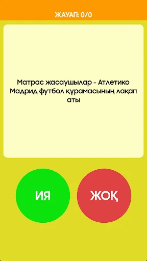 Ия немесе Жоқ