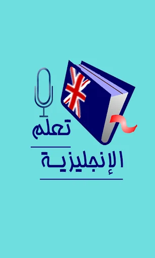 تعلم الانجليزية بالصوت