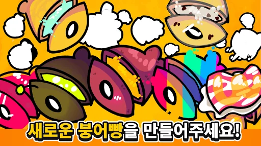 붕어빵 키우기:노가다의달인