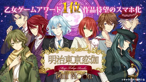 明治東亰恋伽 Full Moon