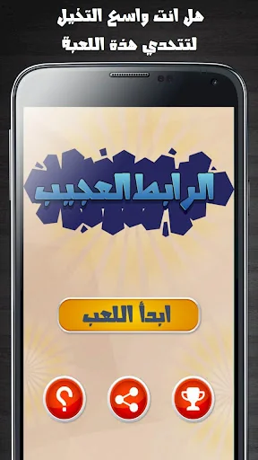 الرابط العجيب