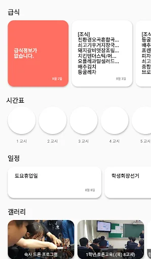 연무고등학교 - 급식, 일정, 시간표, 갤러리 보기