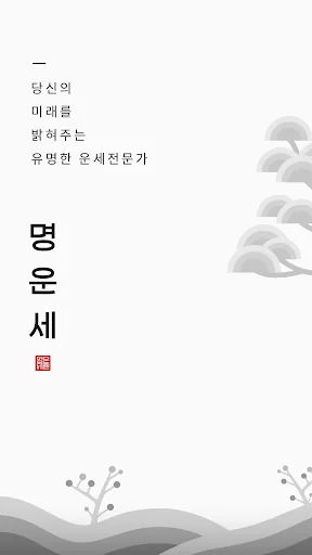 명운세 – 사주, 타로, 손금, 관상, 신점 상담소