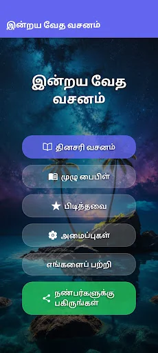 தமிழ் வாக்குத்தத்த வசனங்கள்